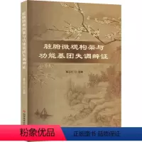 [正版]脏腑微观结构架与功能基团失调辩证 葛正行 主编 中医脏腑功能基团组成与生理功能 失调辨证论治 科学技术文献出版