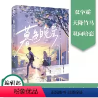 [正版] 暮色晚星 栖遥 青春文学校园暗恋初恋双学霸天降竹马双向暗恋言情小说实体书籍