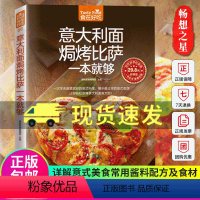 [正版] 意大利面焗烤比萨一本就够 食在好吃系列 意大利面制作书籍 披萨烘焙烤制食谱 休闲生活美食 家常菜谱书大全西式