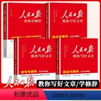 [4册]技法+热点[中考版]+金句[初中版]+修辞[通用版] [正版]2024人民日报带你读时政 初中高中小学版高考考试