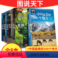 [全套8本]美丽的地球系列+中国最美的100个地方的 [正版]中国国家地理“美丽的地球”系列7册硬皮封面七大洲大洋洲亚洲