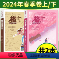 [上下册/共2本]格言合订本2024年春季卷 [正版]MOTTO格言杂志合订本2024年春季卷2023年春夏秋冬季卷上下