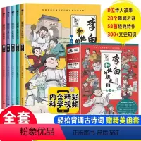 [全套5册]李白和他的朋友们 [正版]全套5册李白和他的朋友们 漫画大语文系列小学生课外阅读书籍三四至六五年级儿童课外书