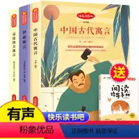 [全3册]新版快乐读书吧三年级下册 [正版]中国古代寓言故事三年级下册必读的课外书 伊索寓言克雷洛夫拉封丹老师快乐读书吧