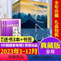 [送书3本+书签]全年典藏中国国家地理2023年1-12月共12本 [正版]送6个日记本全年典藏版博物杂志2024/20
