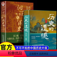 [全2册]历史的遗憾+细说中国史 [正版]抖音同款历史的遗憾细说中国史不忍细看一本书读懂中国史记姜半夏著不可不知的中国历