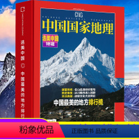 [全新软精装]中国国家地理杂志增刊 选美中国特辑 [正版]全新软精装中国国家地理杂志增刊 选美中国特辑 中国美的地方排行