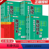 [初中全9册]语数英+政史地+物化生 [正版]2024晨记打卡10分钟初中高频考点语文数学物理化政治历史地理生物会考七八