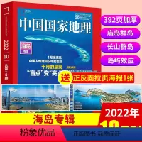 [正版]中国国家地理2022年10月加厚特刊海岛专辑 人文景观历史考古旅游期刊科普书籍博物杂志系列百科图书