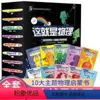 这就是物理[全套10册] [正版]这就是物理10册漫画全套原版儿童物理书籍科普6-12岁物理百科全书科学启蒙书籍可怕的科