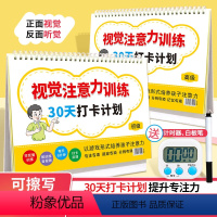 [送计时器+白板笔]初级+高级(共2本) 小学通用 [正版]小学生听觉视觉注意力训练 30天打卡计划 初级+高级 幼小衔