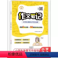 作文笔记 小学通用 [正版]小学生作文笔记 作文大百科二三四五六年级上下册同步作文写人写景叙事满分范文精选扩句法语文阅读