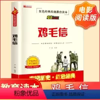 红色经典传统教育读本.电影阅读版.鸡毛信 [正版]全6册 红色经典传统教育读本电影阅读版小兵张嘎红孩子鸡毛信铁道游击队等