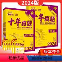 [9本]语数英物化生政史地 [正版]2024高考必刷卷十年真题五年真题语文英语文理数学物理生物化学政治历史理综全国卷套卷