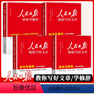 [全套4册]技法[中考版]+热点[中考版]+金句[初中版]+修辞[通用版] [正版]备考2024人民日报教你写好文章中高