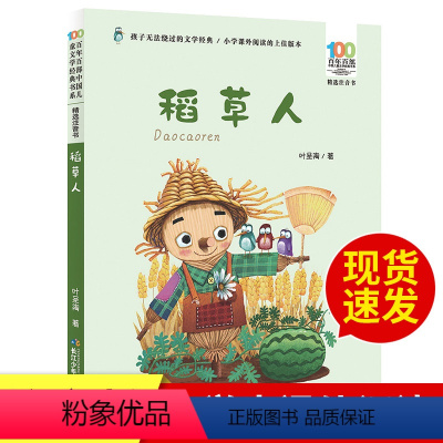 [正版]稻草人注音版 叶圣陶著 百年百部中国儿童文学经典书系 长江少年儿童出版社小学生暑假期文学名著一二三年级课外阅读