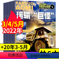 [正版]探索奥秘杂志打包6本探索奥秘2020年3/4/5期 2022年3/4/5期青少年探索大自然宇宙奥秘科普百科期刊