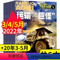 [正版]探索奥秘杂志打包6本探索奥秘2020年3/4/5期 2022年3/4/5期青少年探索大自然宇宙奥秘科普百科期刊