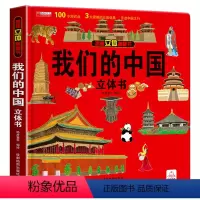 我们的中国立体书 [正版]我们的身体儿童3d立体书科普百科全书翻翻洞洞书2-3-4-5-6岁幼儿早教书幼儿园亲子阅读绘本