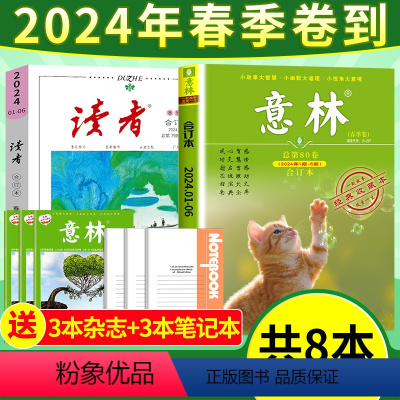 新![送书3本+3个本子]读者+意林2024年春季卷 [正版]春季卷送6本读者合订本杂志2024年春夏秋冬2023/