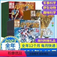 全年组合订阅[2024年1-12月共36期]动物/科学/军事(带赠品) [正版]全年订阅36期小哥白尼杂志2024年1-