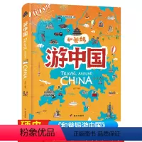和爸妈游中国 [正版]和爸妈游中国地理知识百科精装硬壳绘本趣味手绘历史科普漫画书儿童课外书图画书小学生一二三年级阅读