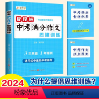 中考满分作文思维训练[中考] 小学通用 [正版]2024反模板中考满分作文思维训练中考满分作文初中作文素材高分范文精