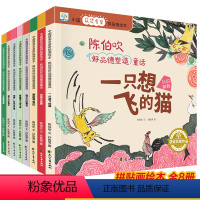 [全套8册]陈伯吹好品德塑造童话 [正版]中国获奖名家绘本 陈伯吹好品德塑造童话 全8册 拼贴画绘本 一只想飞的猫 白袜