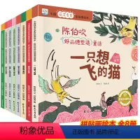 [全套8册]陈伯吹好品德塑造童话 [正版]中国获奖名家绘本 陈伯吹好品德塑造童话 全8册 拼贴画绘本 一只想飞的猫 白袜