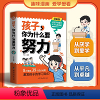 [抖音同款]孩子你为什么要努力 [正版]抖音同款孩子你为什么要努力趣味漫画唤醒孩子内驱力解决成长的困惑用努力书写人生成就