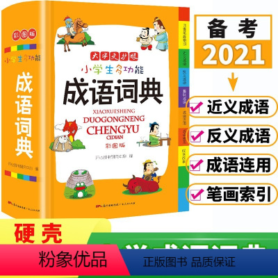 小学生多功能成语词典 小学通用 [正版]小学生多功能成语词典小字典组词造句搭配英语词典好词好句好段名人名言谚语歇后语常用