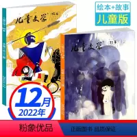 (童年版)[2022年12月(绘本+故事)2本装] [正版]儿童文学杂志儿童版2022年12月共2本 故事版+绘本版小学