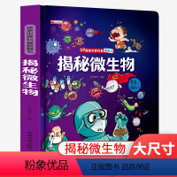 探索世界科普翻翻书:揭秘微生物 [正版]探索世界科普翻翻书全套揭秘系列微生物/立体书儿童3d立体书翻翻书3-6岁以上绘本