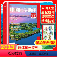 [正版]杭州专题赠书签中国国家地理2023年杭州特刊增刊浙江天赐宝藏/地里乾坤/天目山/大明山/钱塘江/富春江/梅城古