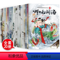 [正版]全套20册世界经典绘本彩图注音版哪吒闹海宝莲灯大闹天宫少儿图书中国古代神话故事图画书籍6-8-10岁小学生一二