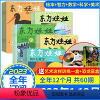 1[全年订阅]2023年数学+智力+绘本+美术+科学 [正版]1-11月全/半年订阅东方娃娃杂志2023/2024年