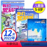 2022年12月[3本装] [正版]我们爱科学杂志儿童版2022年12月 小学生中低年级儿童科普百科过期刊单月