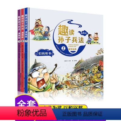 趣读孙子兵法+三十六计漫画版全6册 [正版]趣读孙子兵法漫画版全3册趣读三十六计精装国学经典通俗易懂兵者秘诀谋略智慧小学