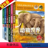 [正版]写给儿童的百科全书全6册彩图注音版少儿百科全书动物大百科6-12岁青少年海底动物世界恐龙帝国故事书十万个为什么