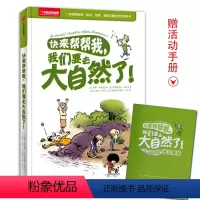 [正版]快来帮帮我,我们要去大自然了! 一本满是秘密 知识 惊喜 幽默与爱的自然探索书 小学生课外阅读物 博物君科普百