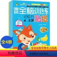 [正版]幼儿童贴纸书4册全脑逻辑思维训练左右脑开发贴纸4-5岁卡通粘贴画宝宝益智早教手工玩具游戏书籍潜能开发思维游戏自
