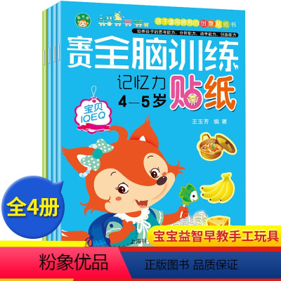 [正版]幼儿童贴纸书4册全脑逻辑思维训练左右脑开发贴纸4-5岁卡通粘贴画宝宝益智早教手工玩具游戏书籍潜能开发思维游戏自