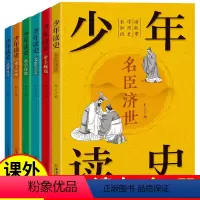 [正版]少年读史全套6册史记小学生版儿童写给孩子的青少年趣味读史记历史人物故事集六年级小学生初中课外阅读书籍少儿绘本