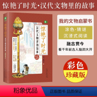 [正版] 意林2022年珍藏版彩色图书惊艳了时光汉代文物里的故事 随书附赠汉代历史大事件 青少年课外读知识拓展 文物启