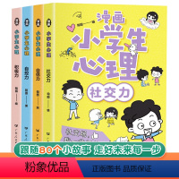 漫画小学生心理[全套4本] [正版]抖音同款 全套4册漫画小学生心理学社交力自信力自控力培养儿童绘本3一6岁4到5幼儿漫