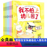 [正版]我不怕上幼儿园了全套8册我爱上幼儿园3-6周岁宝宝情商启蒙教育情绪管理书籍从此爱上幼儿园宝宝培养好习惯高情商行