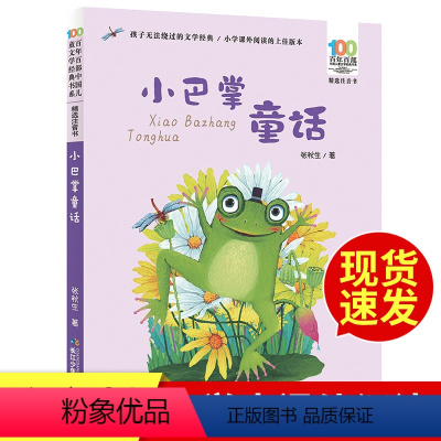 [B款]小巴掌童话 [正版] 小巴掌童话全套8册中国儿童文学名家典藏张秋生著 6-8-12岁青少年儿童文学故事书 中小学