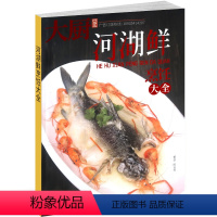 河湖鲜烹饪大全 [正版]中国大厨杂志 经典川菜/湘菜/新编粤菜100款 锅仔菜大全河湖鲜烹饪中餐海鲜家常菜200款 香料