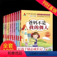 [正版]爸妈不是我的佣人全套10册注音好孩子励志成长记6-7-8-9岁儿童睡前故事书一二三四年级小学生课外阅读正能量书