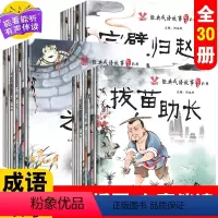 经典成语故事绘本全套30册注音版 [正版]经典成语故事绘本全套30册注音版幼儿早教启蒙国学书籍幼儿园宝宝学成语接龙游戏故